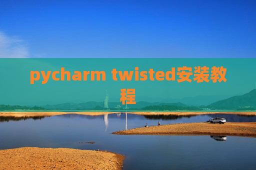 pycharm twisted安装教程