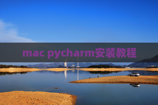 mac pycharm安装教程