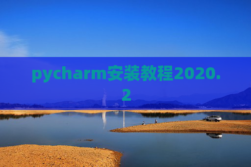 pycharm安装教程2020.2