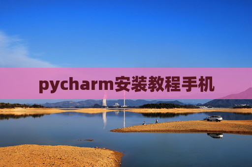 pycharm安装教程手机