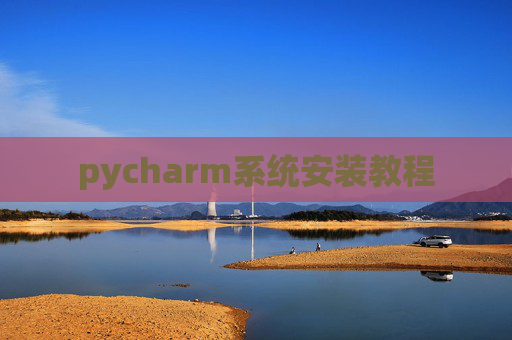 pycharm系统安装教程